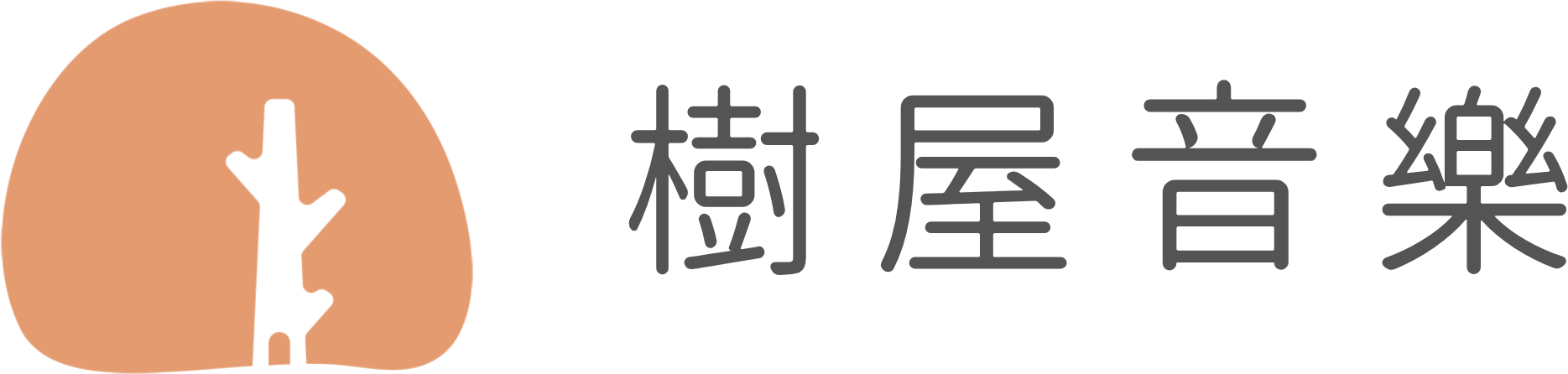 樹屋音樂