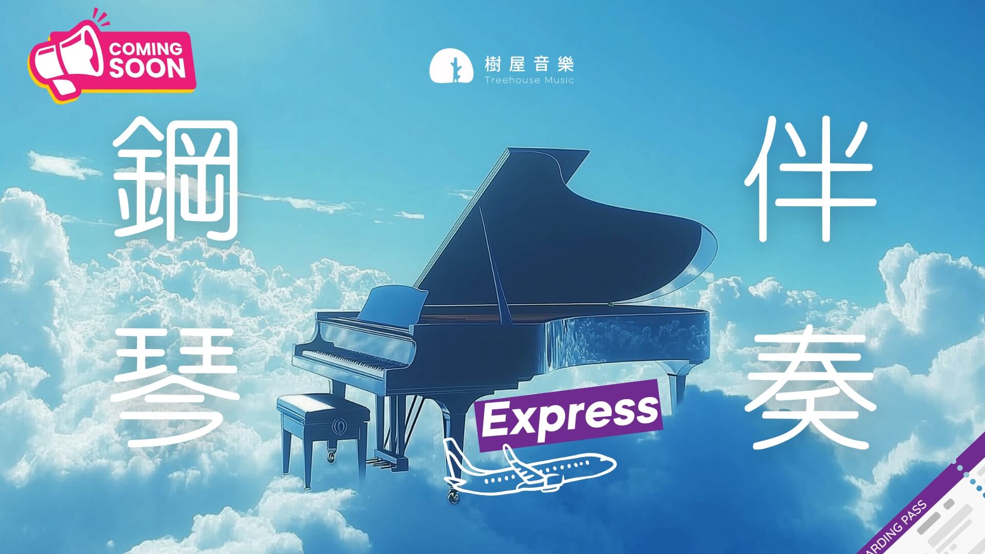鋼琴伴奏 Express：10天學會流行伴奏🎹
