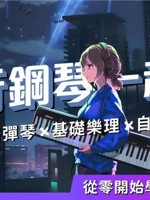 流行鋼琴一起彈：30天學會彈流行歌🎵