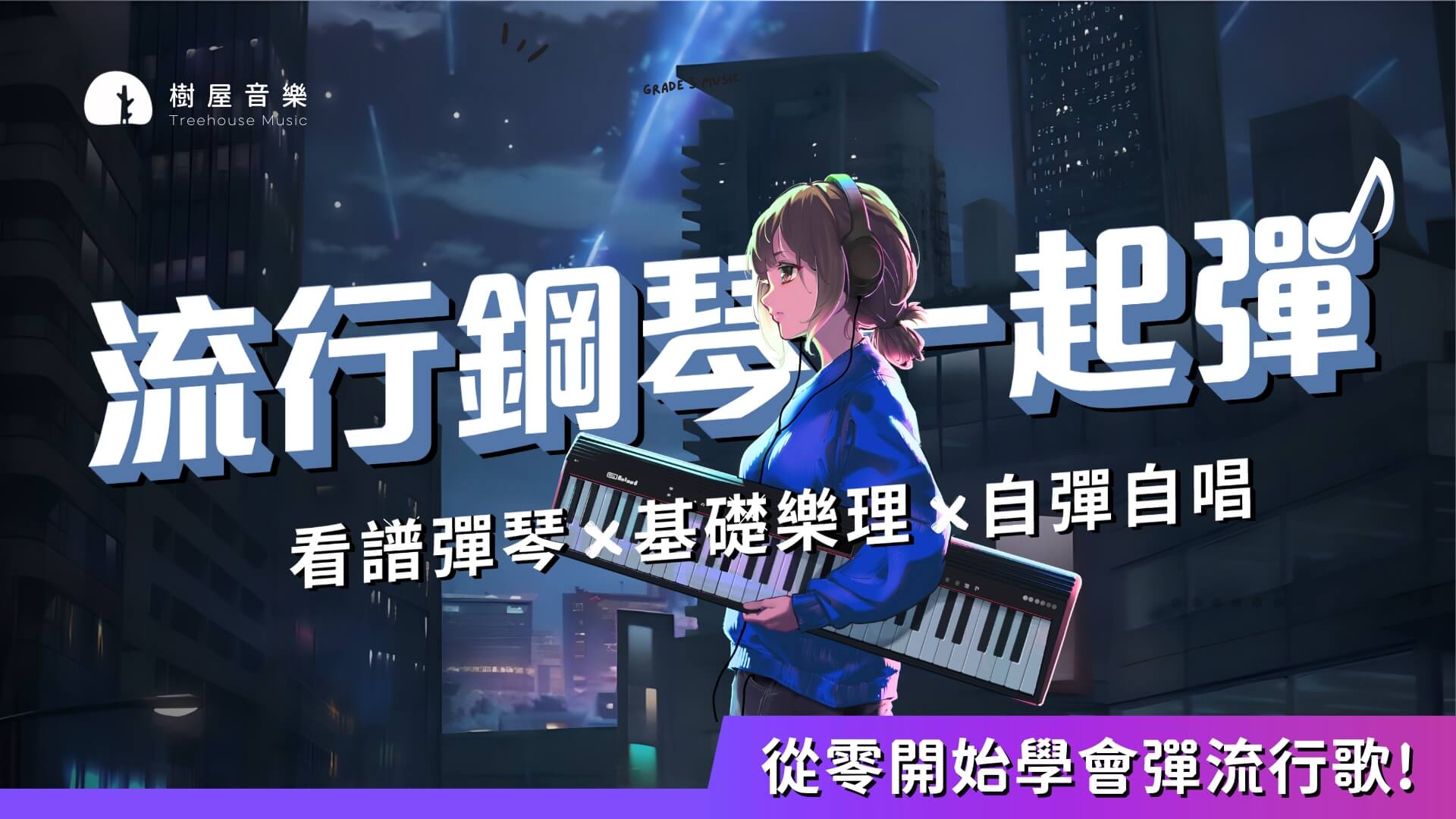 流行鋼琴一起彈：30天學會彈流行歌🎵