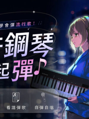 流行鋼琴一起彈：30天學會彈流行歌🎵