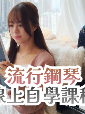 流行鋼琴一起彈：30天學會彈流行歌🎵