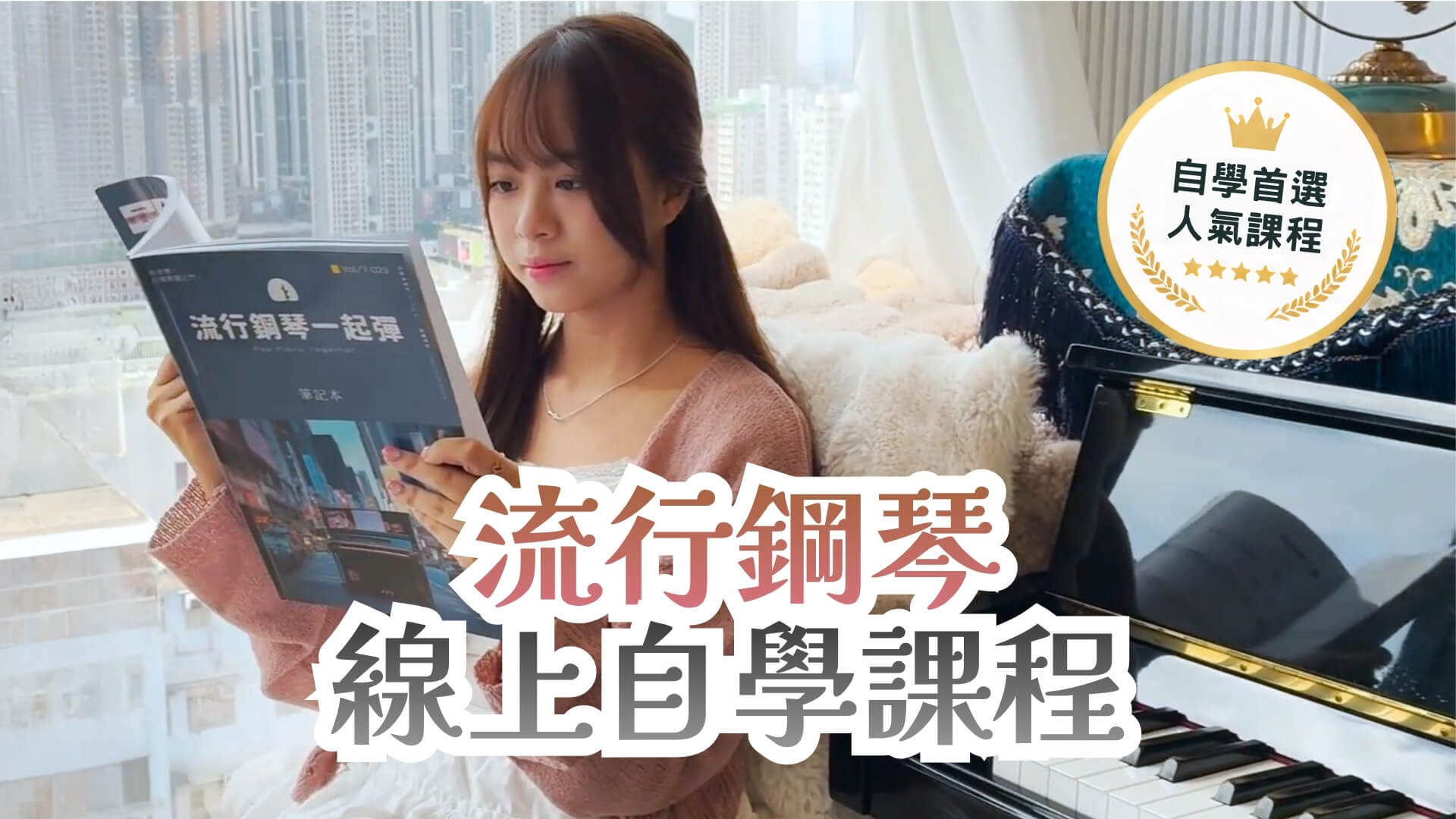 流行鋼琴一起彈：30天學會彈流行歌🎵