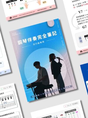 鋼琴伴奏完全筆記📒 自彈自唱・樂隊 Keyboard・教會司琴都在收藏
